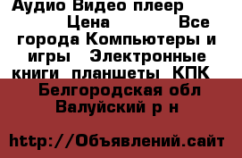 Аудио Видео плеер Archos 705 › Цена ­ 3 000 - Все города Компьютеры и игры » Электронные книги, планшеты, КПК   . Белгородская обл.,Валуйский р-н